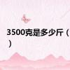 3500克是多少斤（3500）