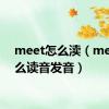 meet怎么渎（meet怎么读音发音）