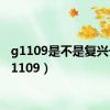 g1109是不是复兴号（g1109）