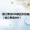 钱江黄龙600摩托车价格2021款（钱江黄龙600）