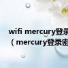 wifi mercury登录密码（mercury登录密码）