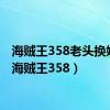 海贼王358老头换婚纱（海贼王358）