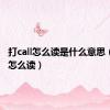 打call怎么读是什么意思（打call怎么读）