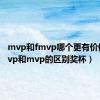 mvp和fmvp哪个更有价值（fmvp和mvp的区别奖杯）