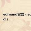 edmund官网（edmund）