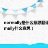 normally是什么意思翻译（normally什么意思）