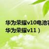 华为荣耀v10电池容量（华为荣耀v11）