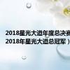 2018星光大道年度总决赛名次（2018年星光大道总冠军）