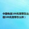 中国电信100兆宽带怎么样（电信100兆宽带怎么样）