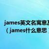 james英文名寓意及读音（james什么意思）