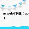 ucweb6下载（ucweb6）