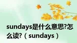 sundays是什么意思?怎么读?（sundays）