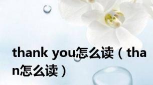 thank you怎么读（than怎么读）