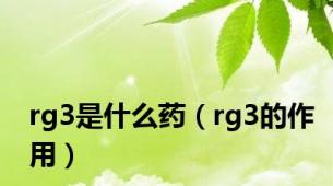 rg3是什么药（rg3的作用）