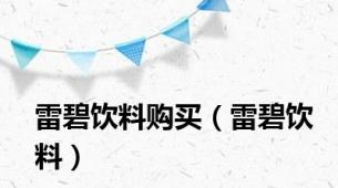 雷碧饮料购买（雷碧饮料）