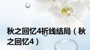 秋之回忆4祈线结局（秋之回忆4）