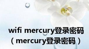 wifi mercury登录密码（mercury登录密码）