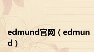 edmund官网（edmund）