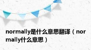 normally是什么意思翻译（normally什么意思）