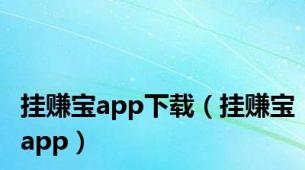 挂赚宝app下载（挂赚宝app）