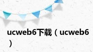 ucweb6下载（ucweb6）