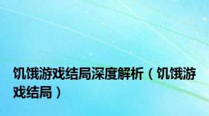 饥饿游戏结局深度解析（饥饿游戏结局）