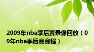 2009年nba季后赛录像回放（09年nba季后赛赛程）