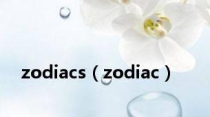 zodiacs（zodiac）