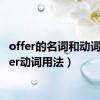 offer的名词和动词（offer动词用法）