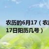 农历的6月17（农历6月17日阳历几号）