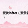 蛋黄lofter（蛋黄酱萝莉）