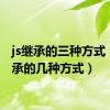 js继承的三种方式（js继承的几种方式）