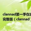 clannad第一季在线观看完整版（clannad）