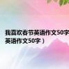 我喜欢春节英语作文50字（春节英语作文50字）