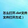 怎么打开.dat文件（dat文件打开方式）