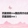 四面楚歌mv里的周杰伦的自拍（四面楚歌mv）