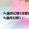 Fc最终幻想3洋葱装备（fc最终幻想3）