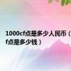 1000cf点是多少人民币（1000cf点是多少钱）