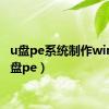 u盘pe系统制作win7（u盘pe）