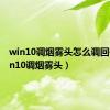 win10调烟雾头怎么调回去（win10调烟雾头）