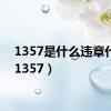 1357是什么违章代码（1357）