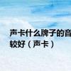 声卡什么牌子的音质比较好（声卡）