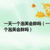 一天一个泡芙会胖吗（一天吃10个泡芙会胖吗）