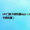 nfc门禁卡模拟器app（nfc门禁卡模拟器）