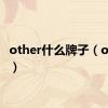 other什么牌子（others）