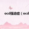 ocd强迫症（ocd）