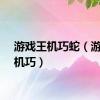 游戏王机巧蛇（游戏王机巧）