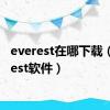 everest在哪下载（everest软件）