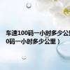 车速100码一小时多少公里（100码一小时多少公里）