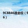 9C8846选坐位（9c8846）